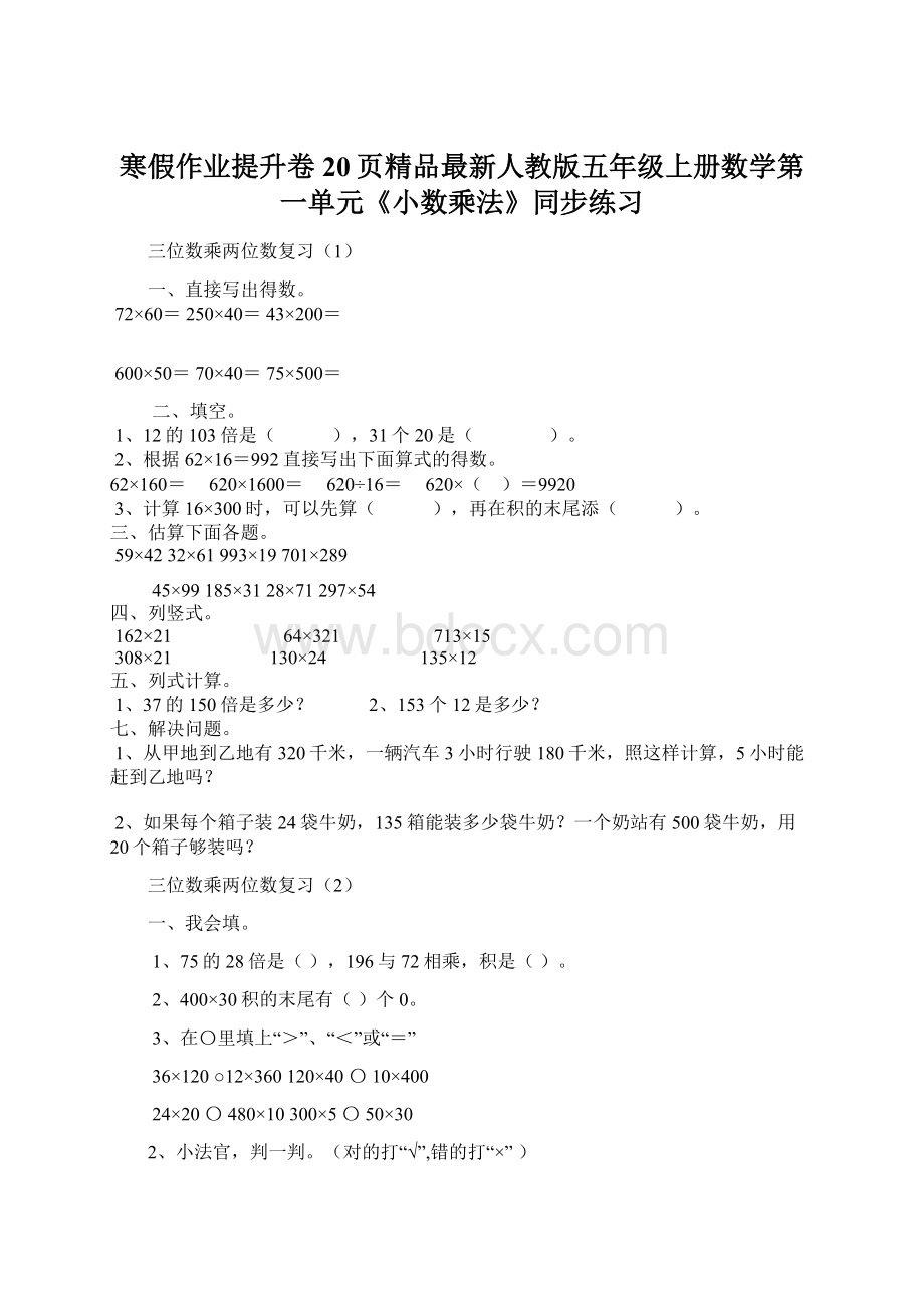 寒假作业提升卷20页精品最新人教版五年级上册数学第一单元《小数乘法》同步练习.docx_第1页