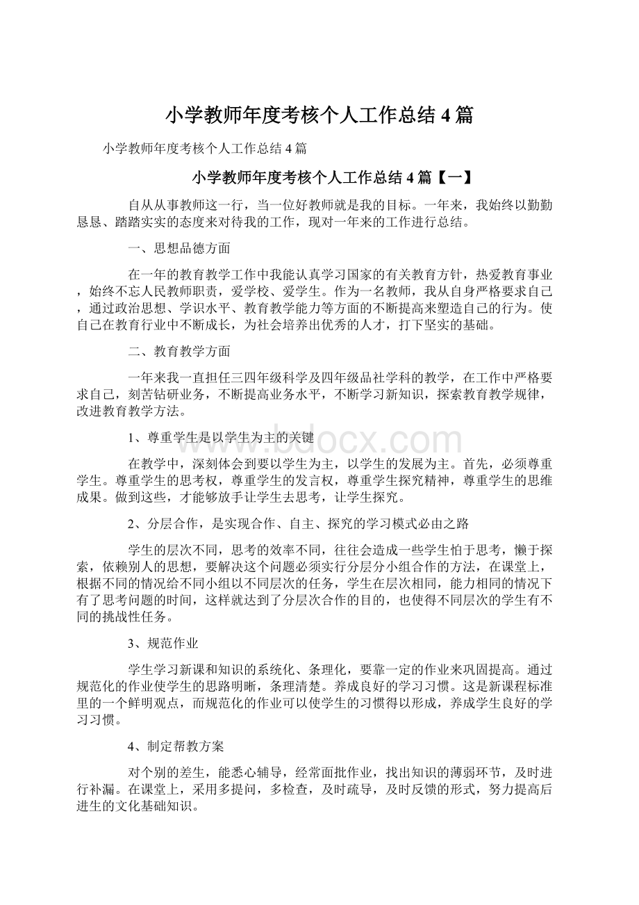 小学教师年度考核个人工作总结4篇Word文档下载推荐.docx_第1页