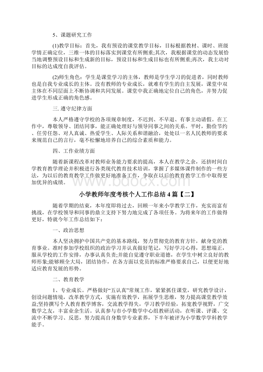 小学教师年度考核个人工作总结4篇Word文档下载推荐.docx_第2页