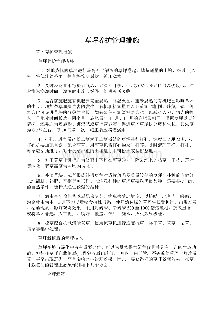 草坪养护管理措施.docx