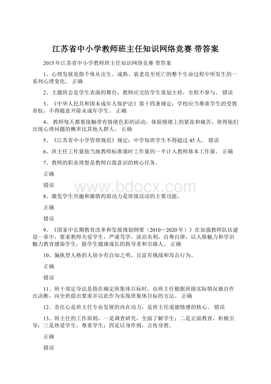 江苏省中小学教师班主任知识网络竞赛 带答案.docx