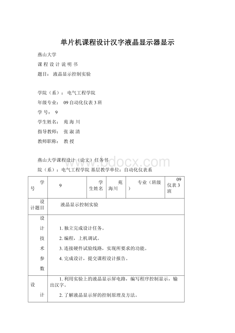 单片机课程设计汉字液晶显示器显示.docx_第1页