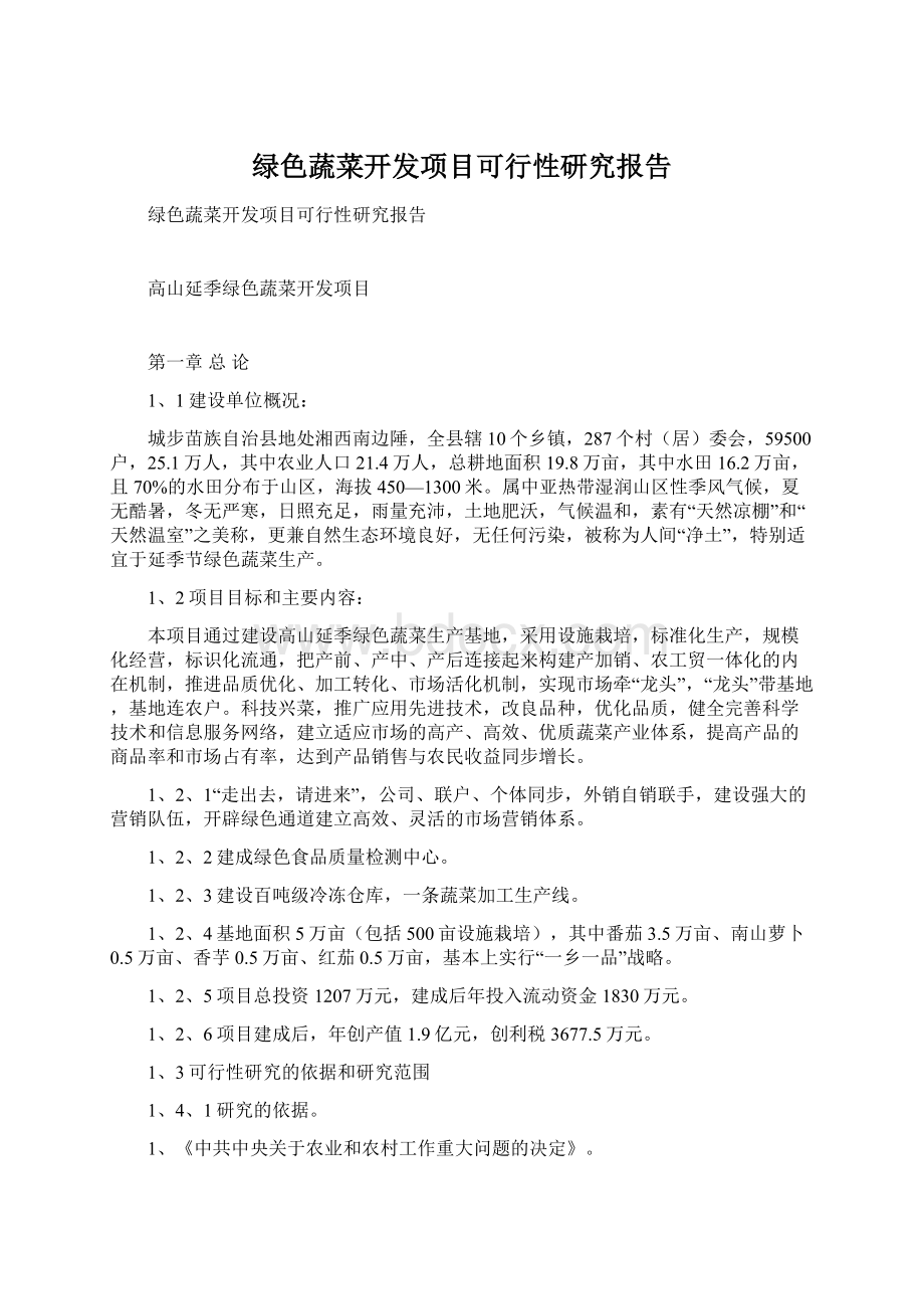 绿色蔬菜开发项目可行性研究报告.docx_第1页