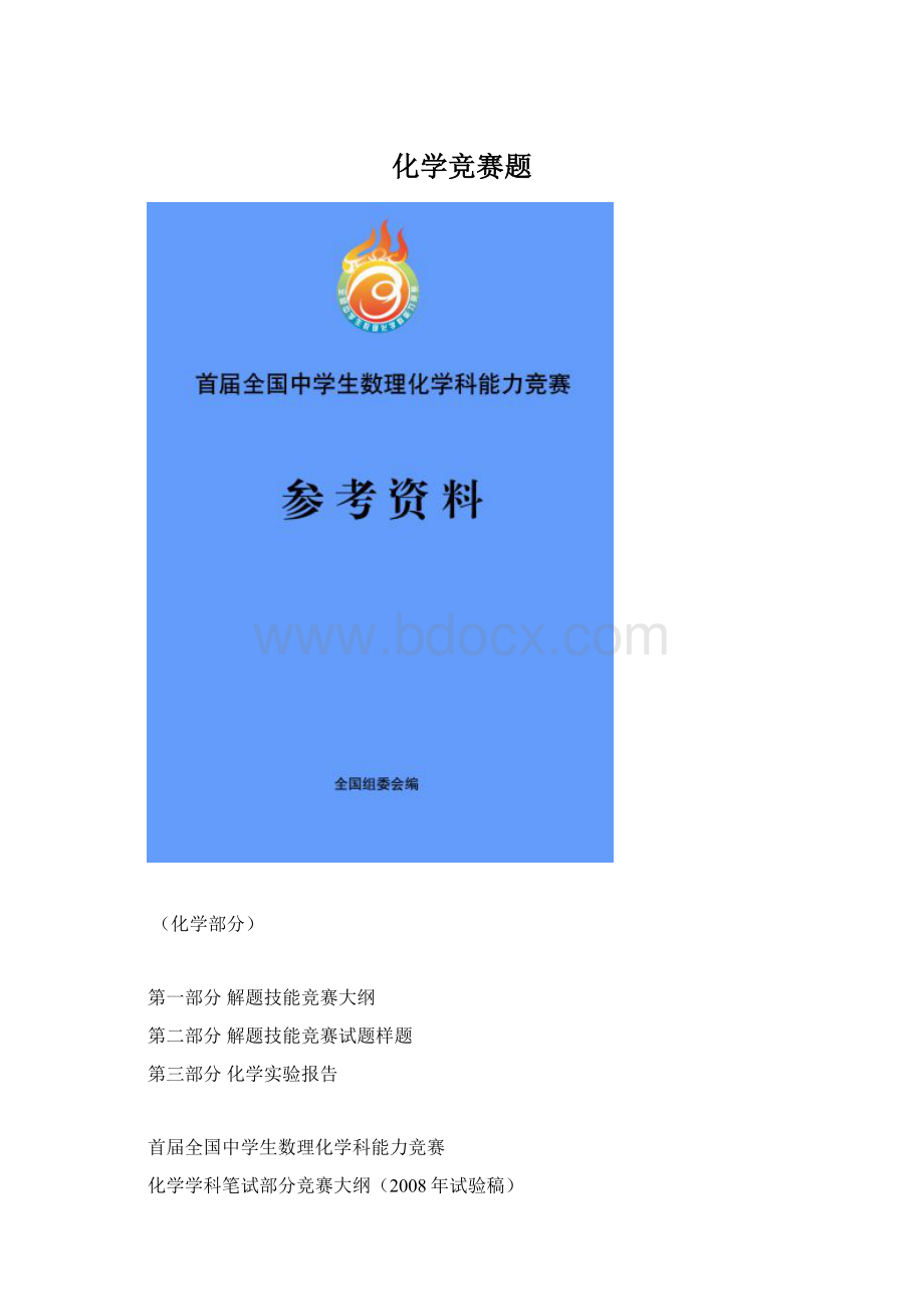 化学竞赛题.docx