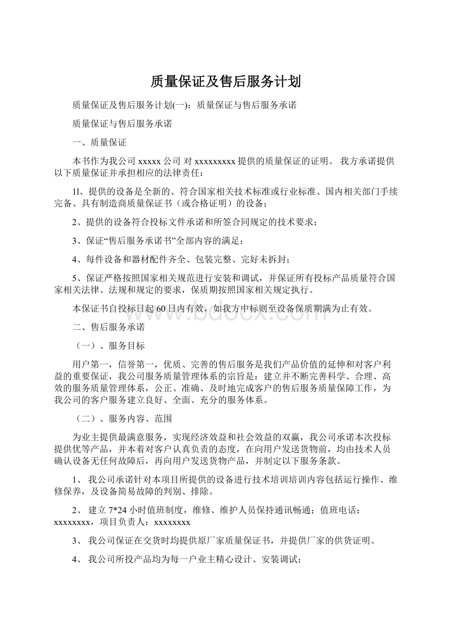 质量保证及售后服务计划.docx