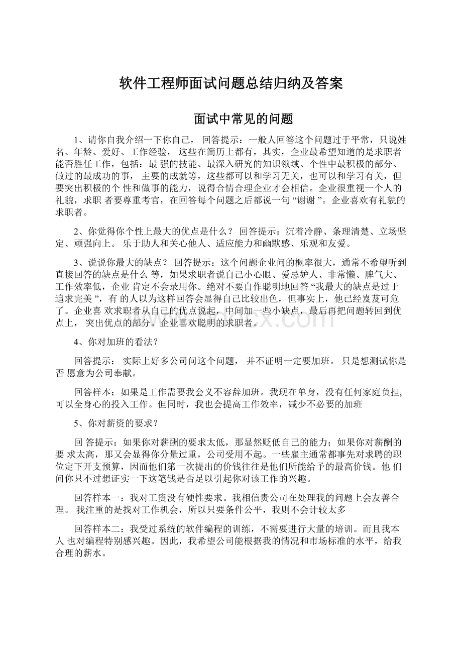 软件工程师面试问题总结归纳及答案.docx_第1页