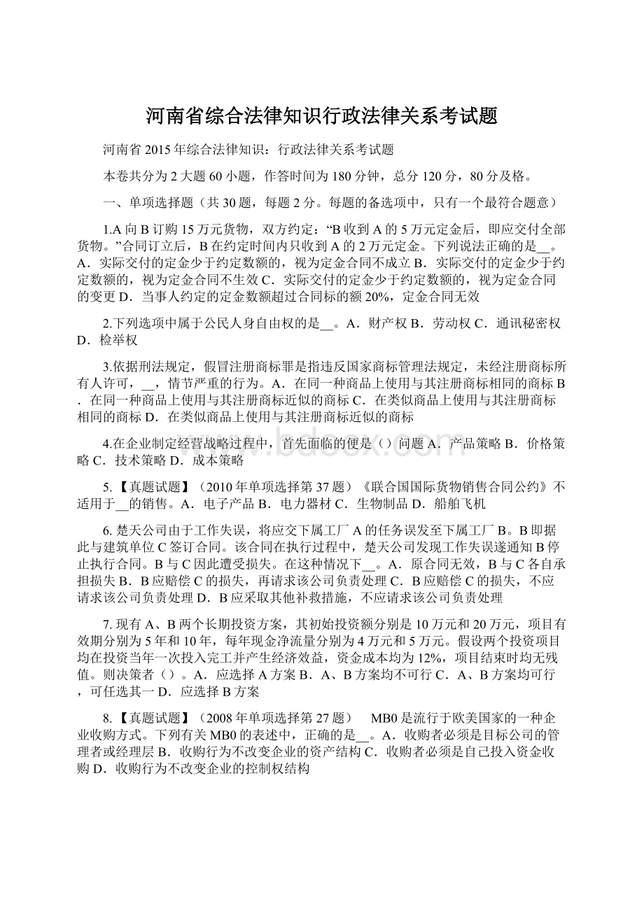 河南省综合法律知识行政法律关系考试题.docx_第1页