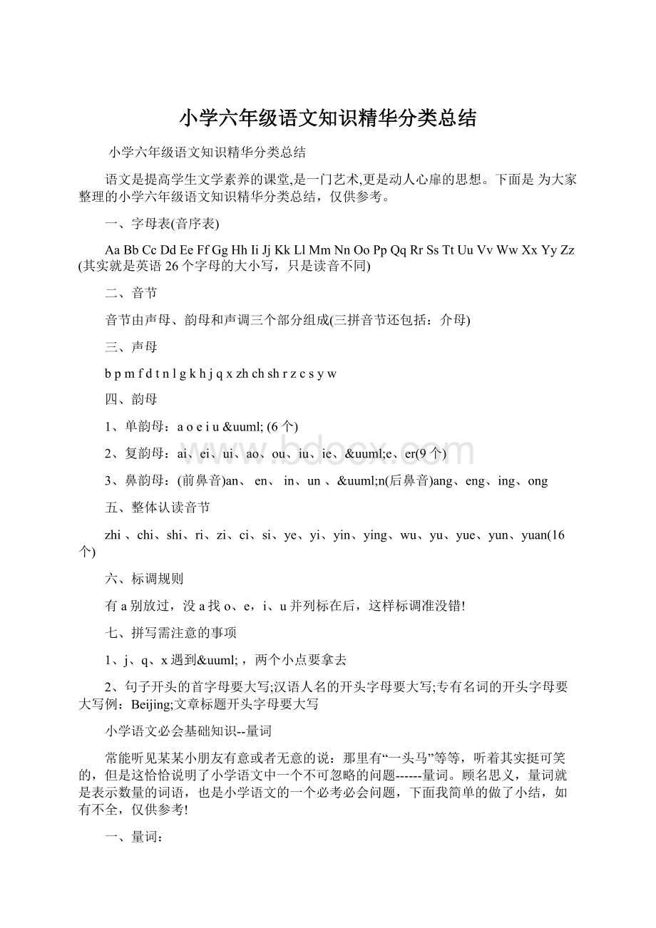 小学六年级语文知识精华分类总结文档格式.docx_第1页