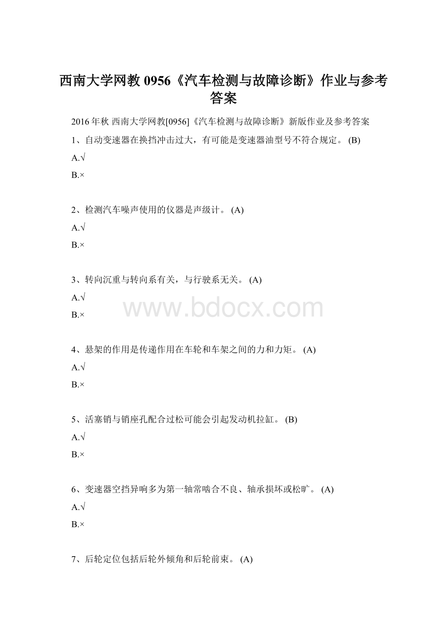 西南大学网教0956《汽车检测与故障诊断》作业与参考答案.docx