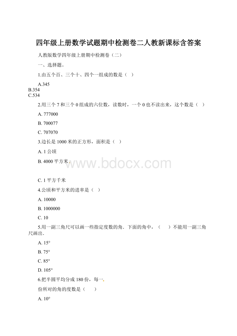 四年级上册数学试题期中检测卷二人教新课标含答案.docx