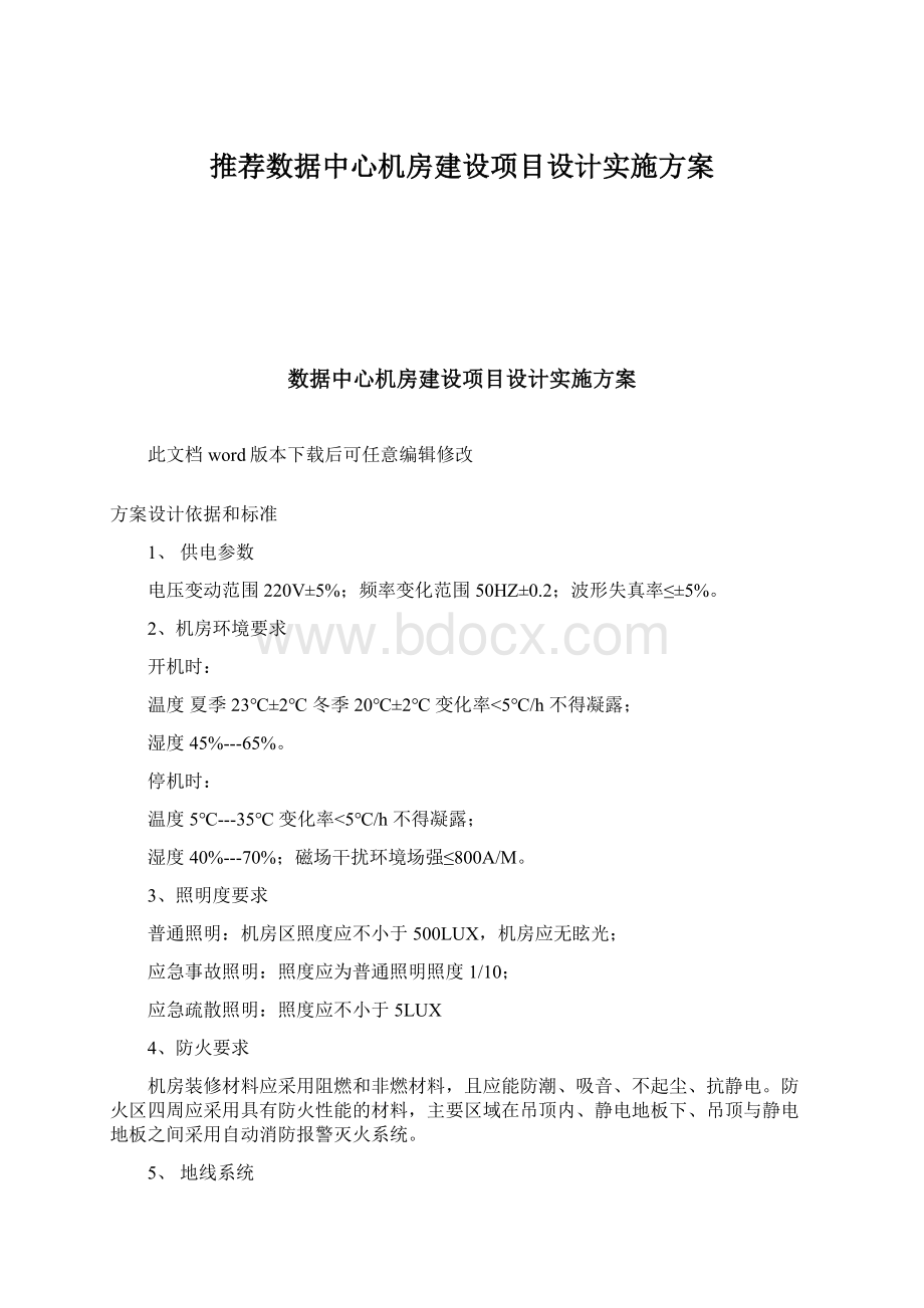 推荐数据中心机房建设项目设计实施方案.docx_第1页