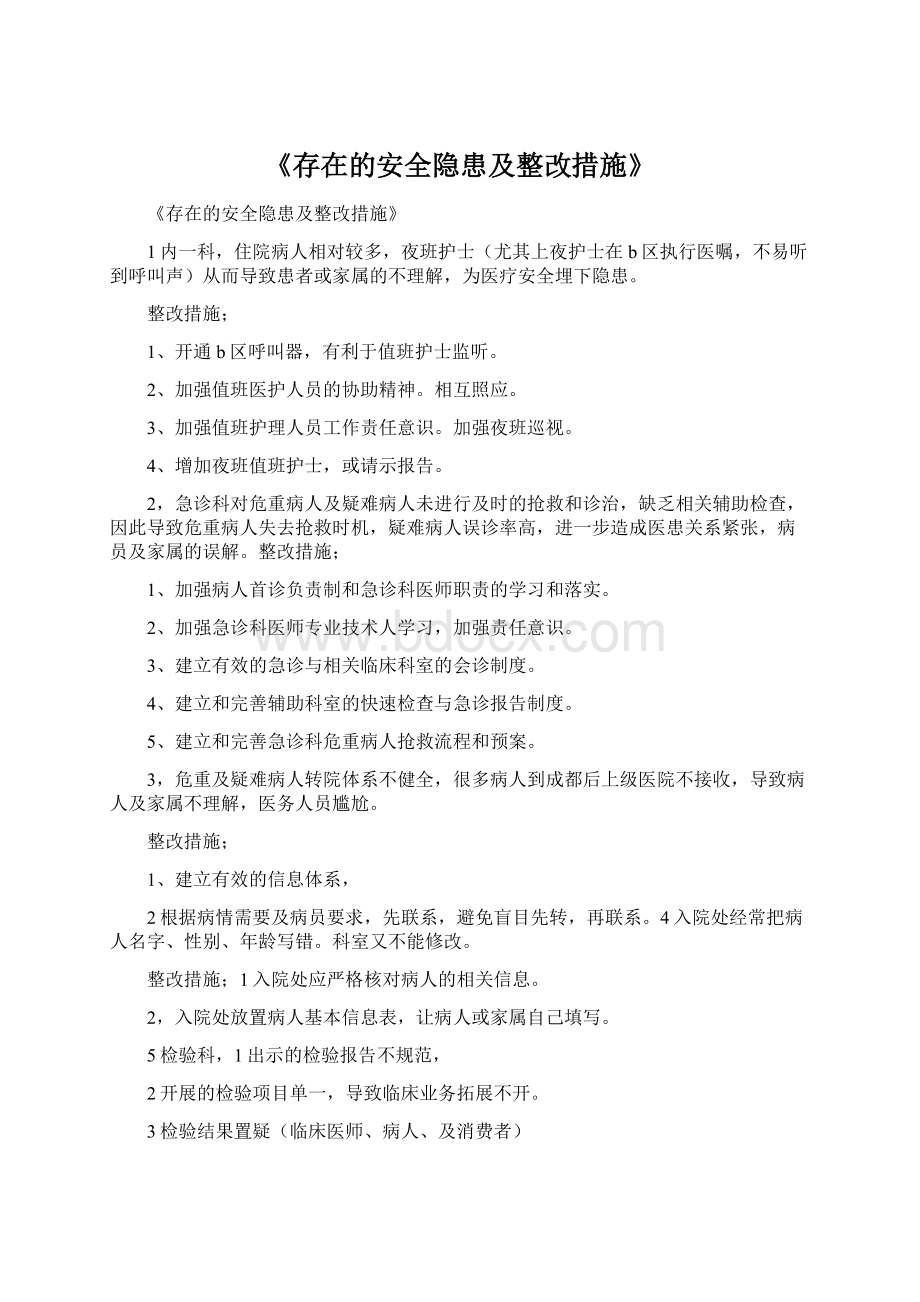 《存在的安全隐患及整改措施》Word文档格式.docx