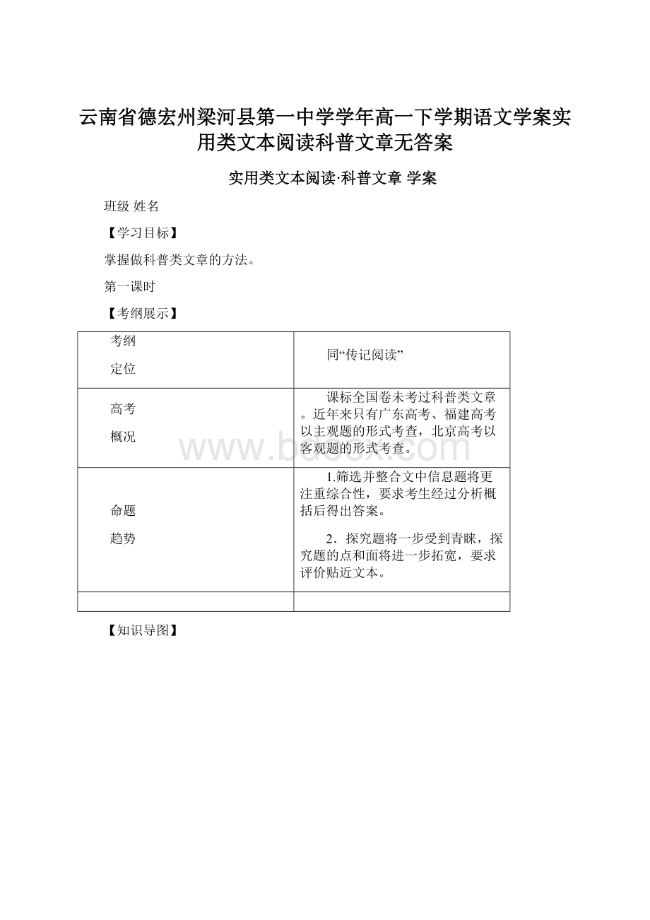 云南省德宏州梁河县第一中学学年高一下学期语文学案实用类文本阅读科普文章无答案.docx