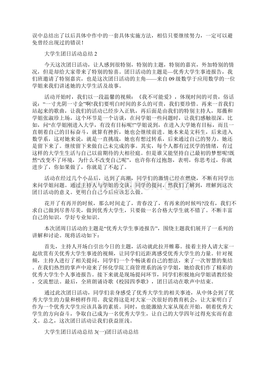 大学生团日活动总结7篇团日活动总结Word文档下载推荐.docx_第2页