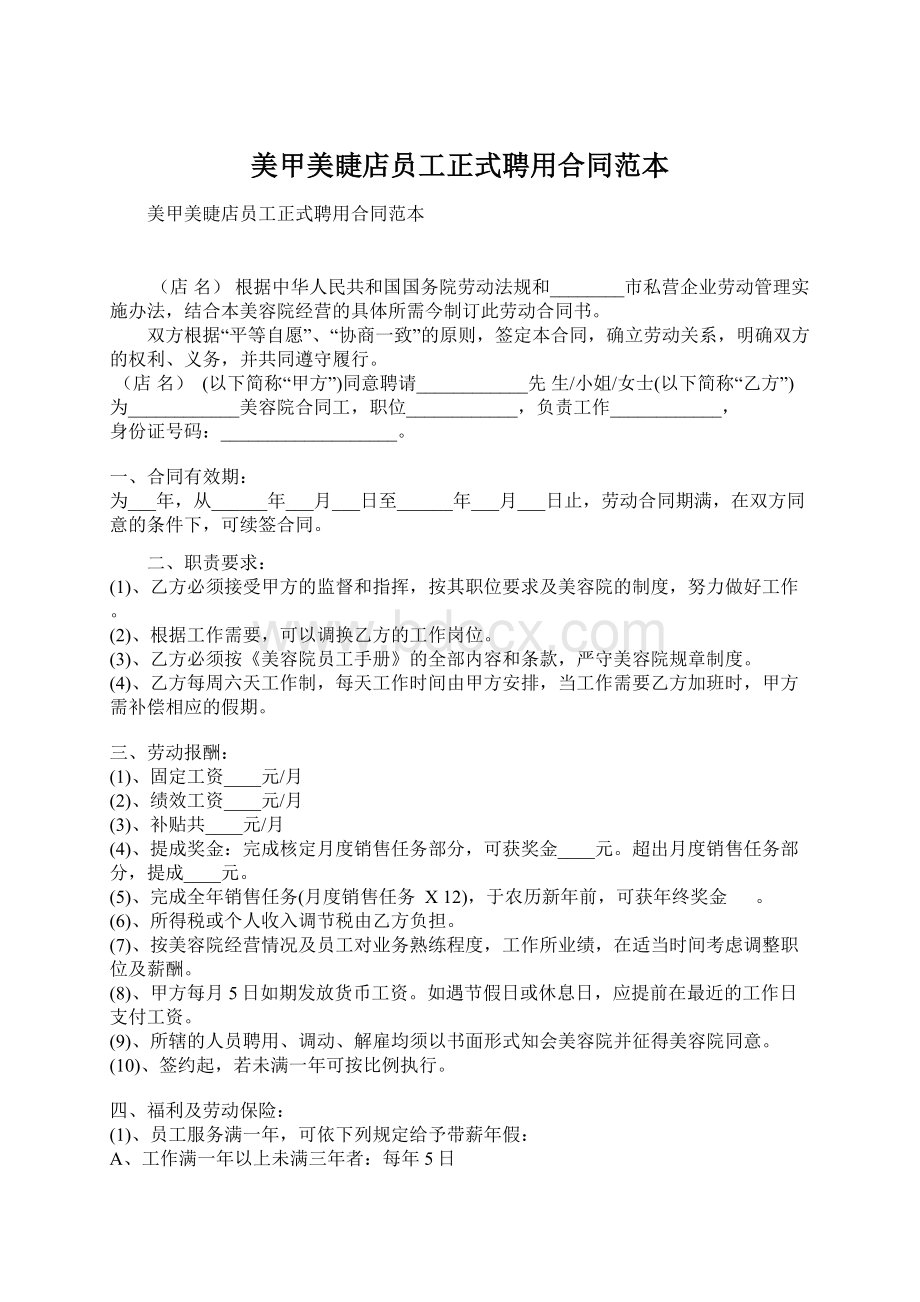 美甲美睫店员工正式聘用合同范本.docx_第1页