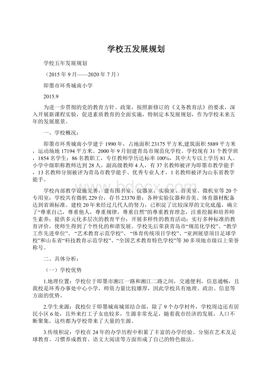 学校五发展规划.docx_第1页