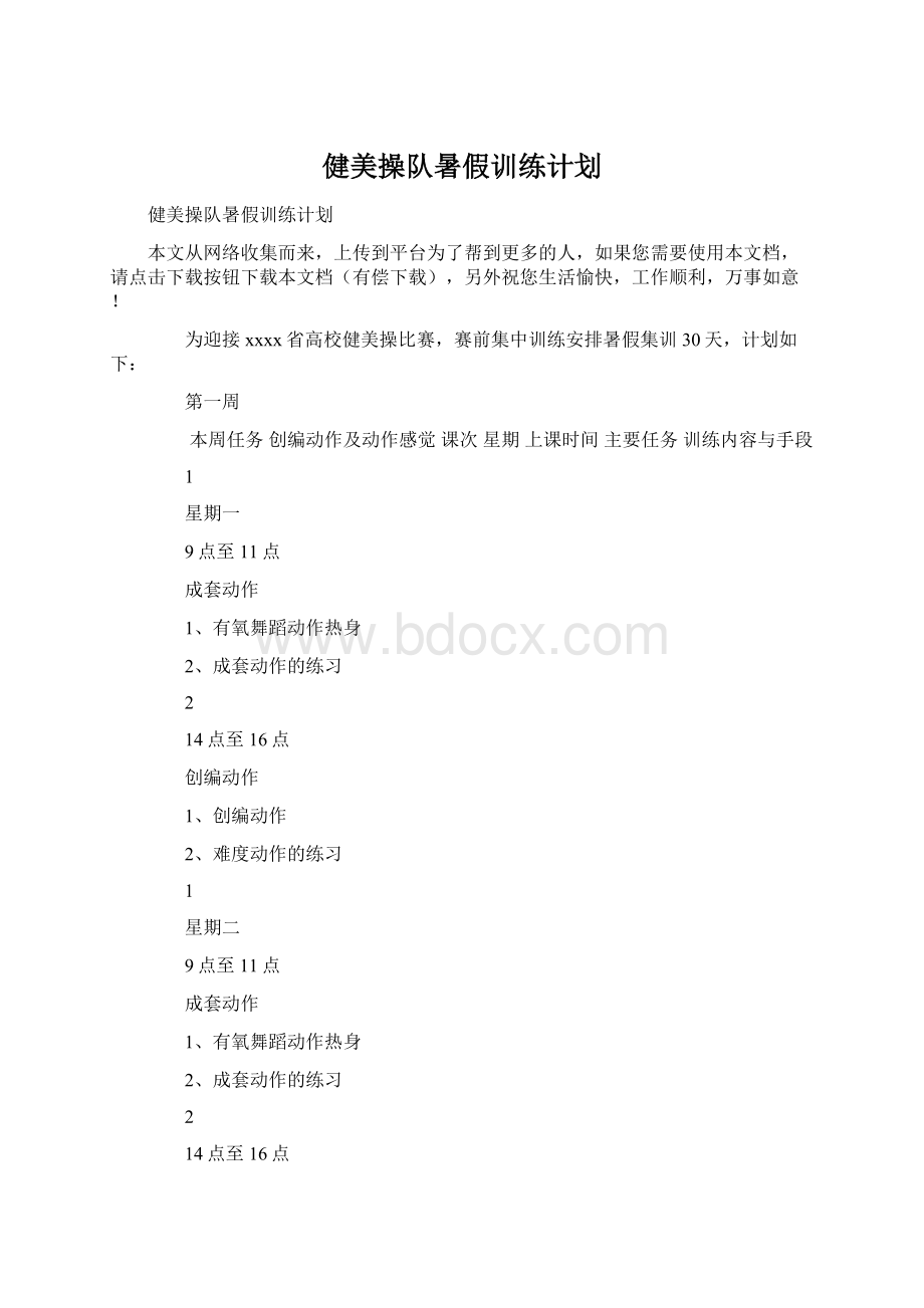 健美操队暑假训练计划.docx_第1页