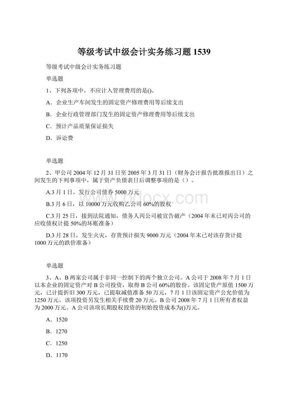 等级考试中级会计实务练习题1539.docx_第1页