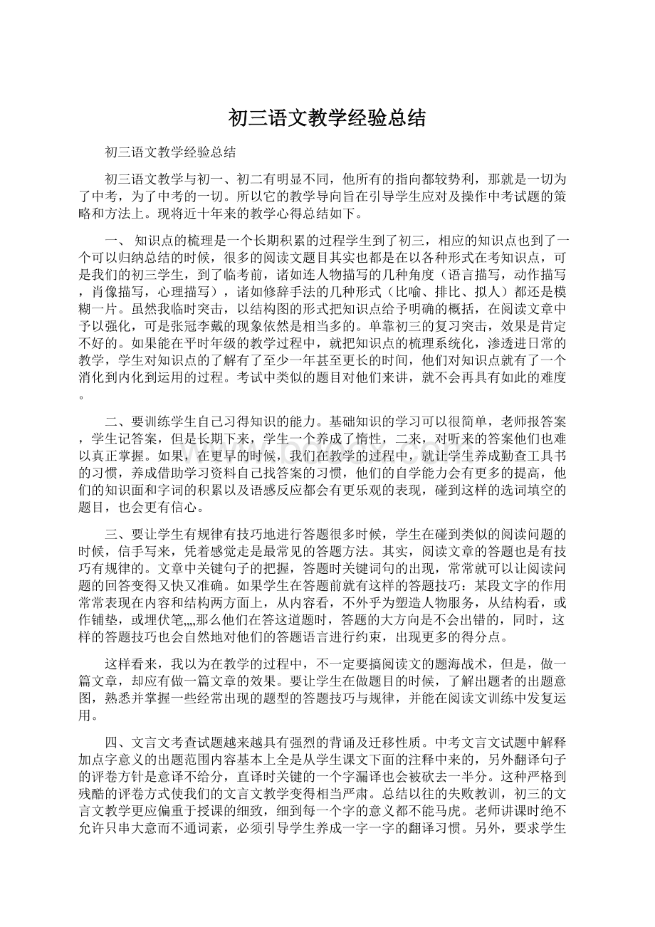 初三语文教学经验总结.docx