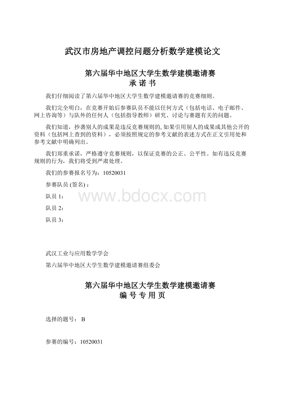 武汉市房地产调控问题分析数学建模论文.docx