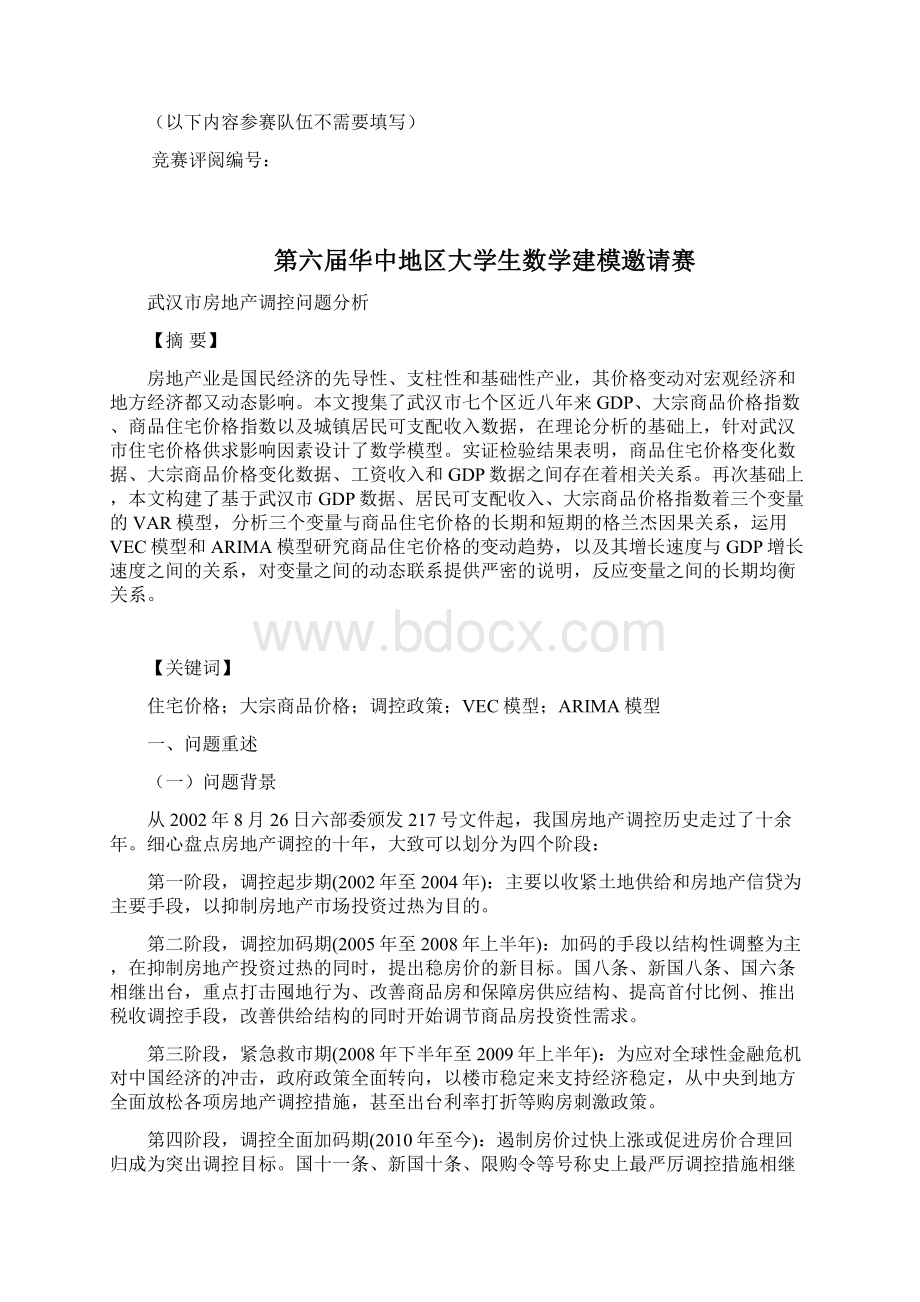 武汉市房地产调控问题分析数学建模论文.docx_第2页