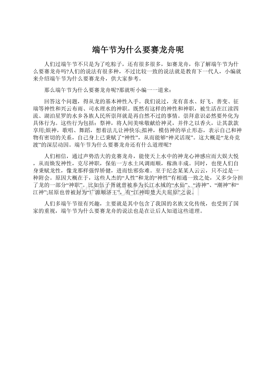 端午节为什么要赛龙舟呢.docx_第1页