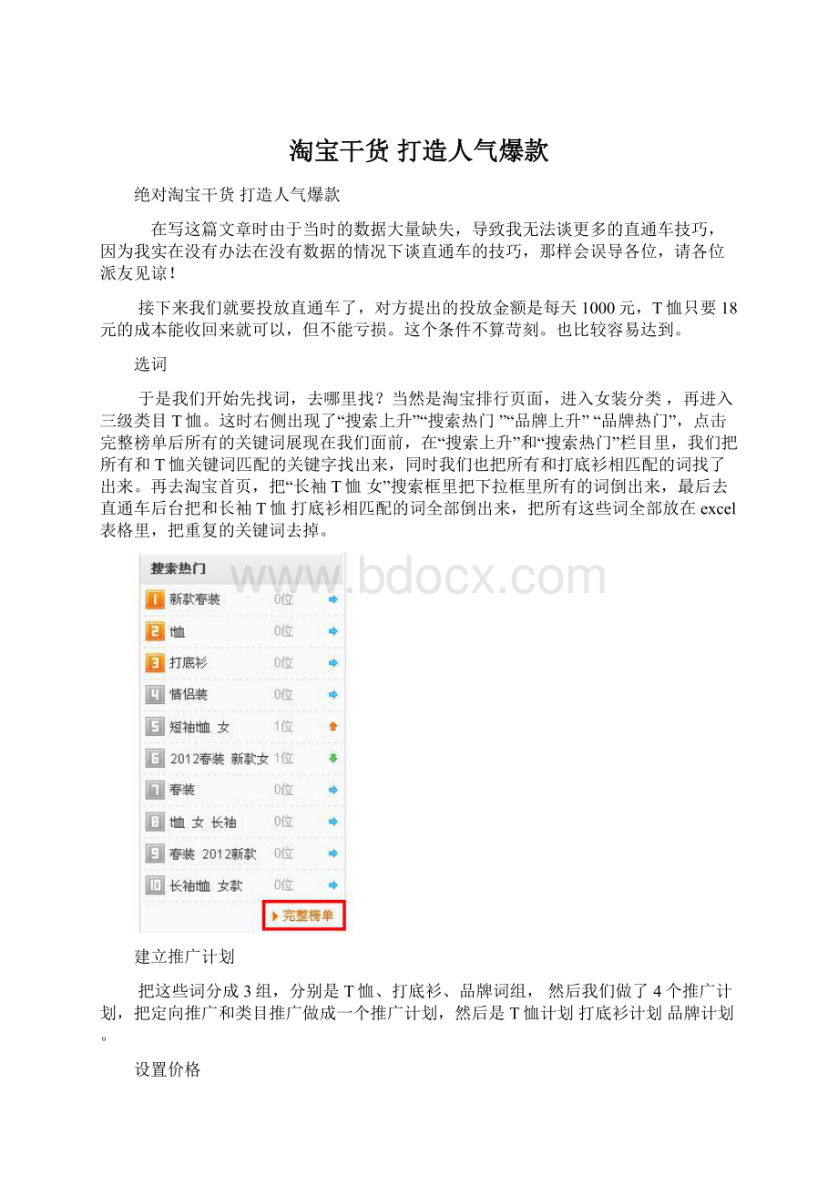 淘宝干货 打造人气爆款Word格式.docx