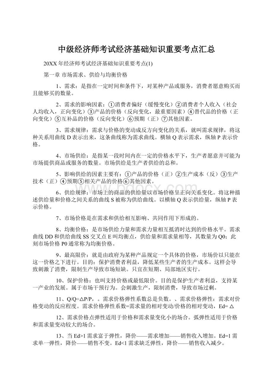 中级经济师考试经济基础知识重要考点汇总Word文件下载.docx