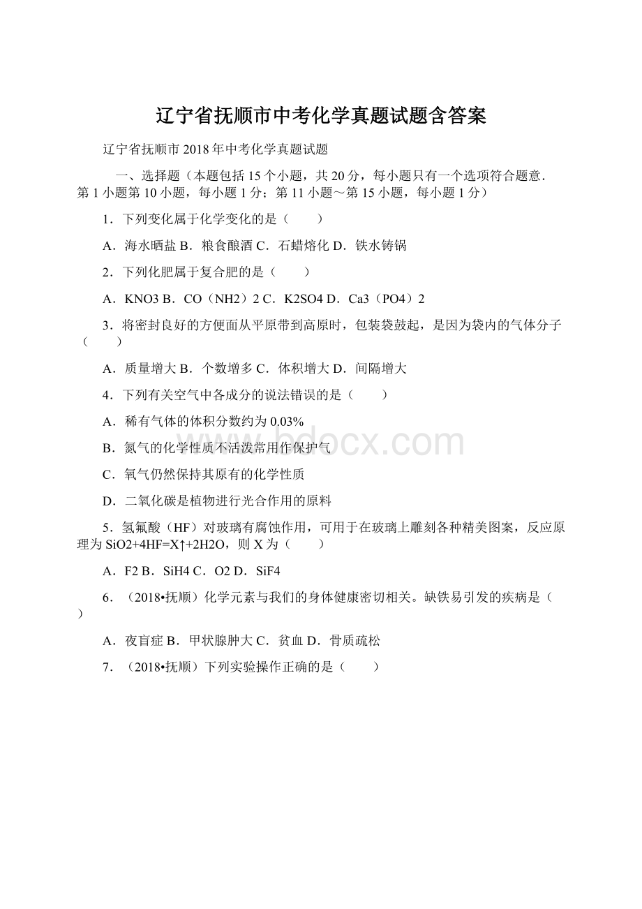 辽宁省抚顺市中考化学真题试题含答案Word格式文档下载.docx_第1页