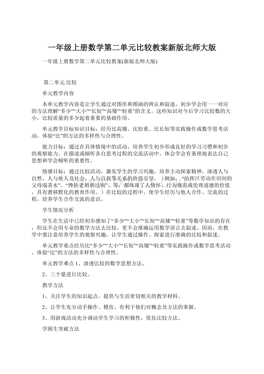 一年级上册数学第二单元比较教案新版北师大版.docx_第1页