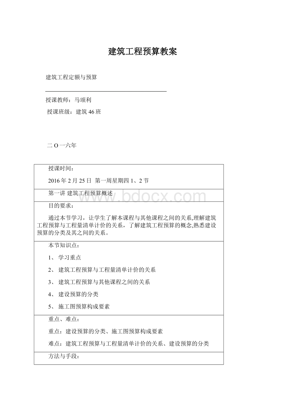 建筑工程预算教案.docx