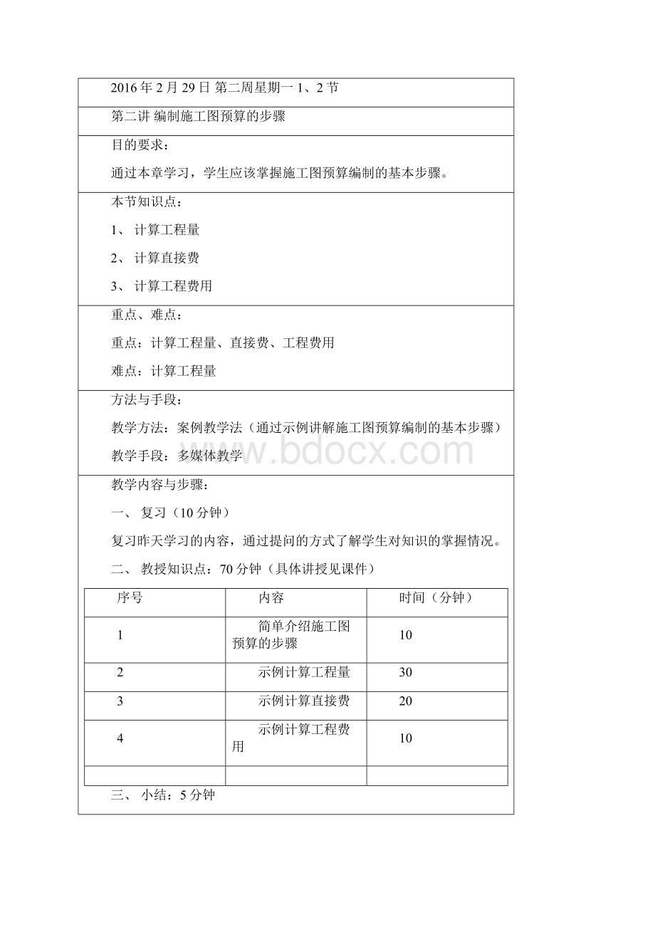 建筑工程预算教案.docx_第3页