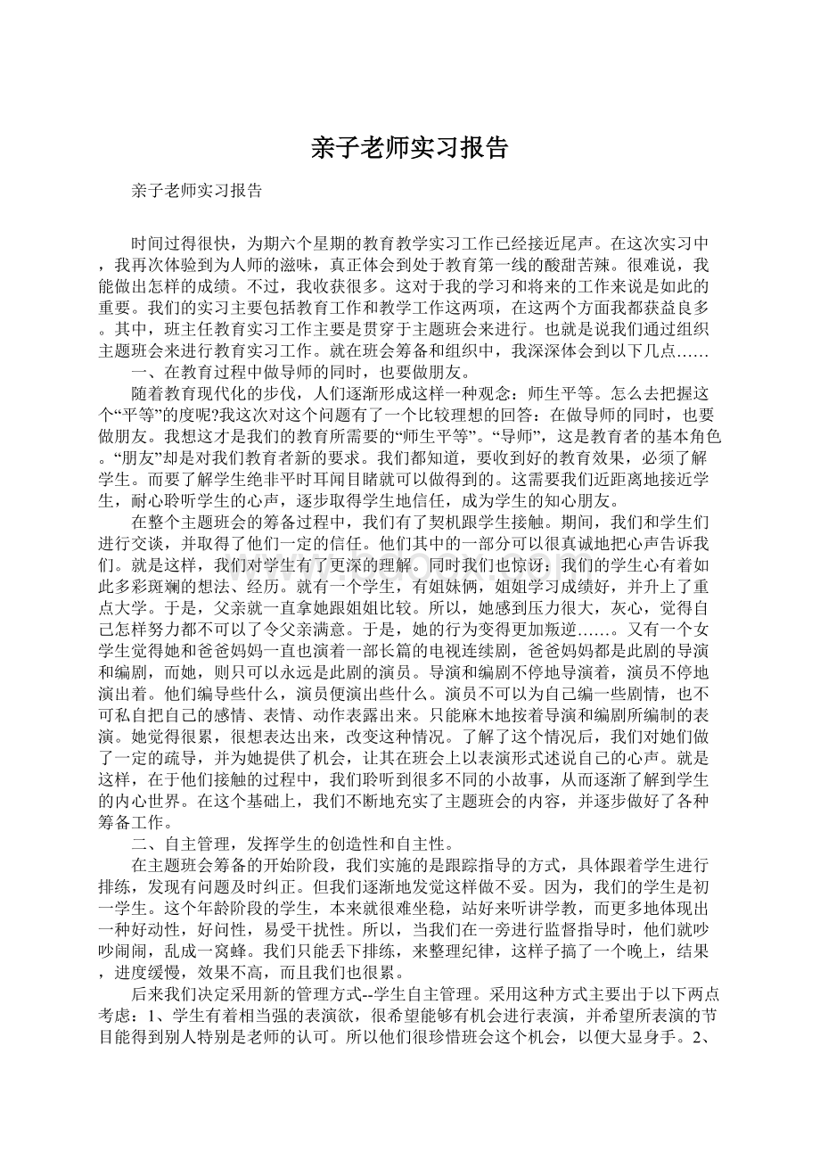 亲子老师实习报告.docx_第1页