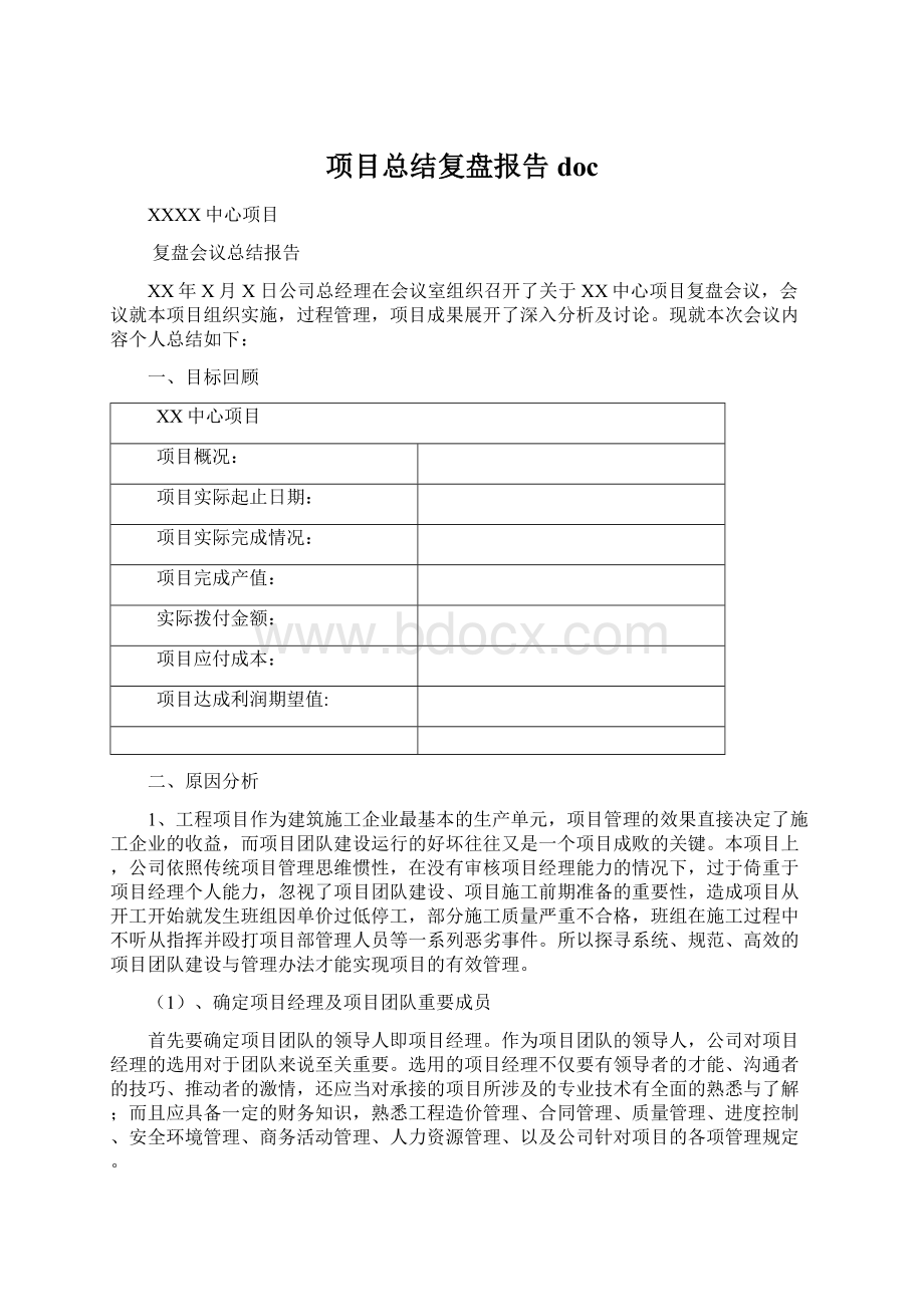 项目总结复盘报告docWord文档格式.docx