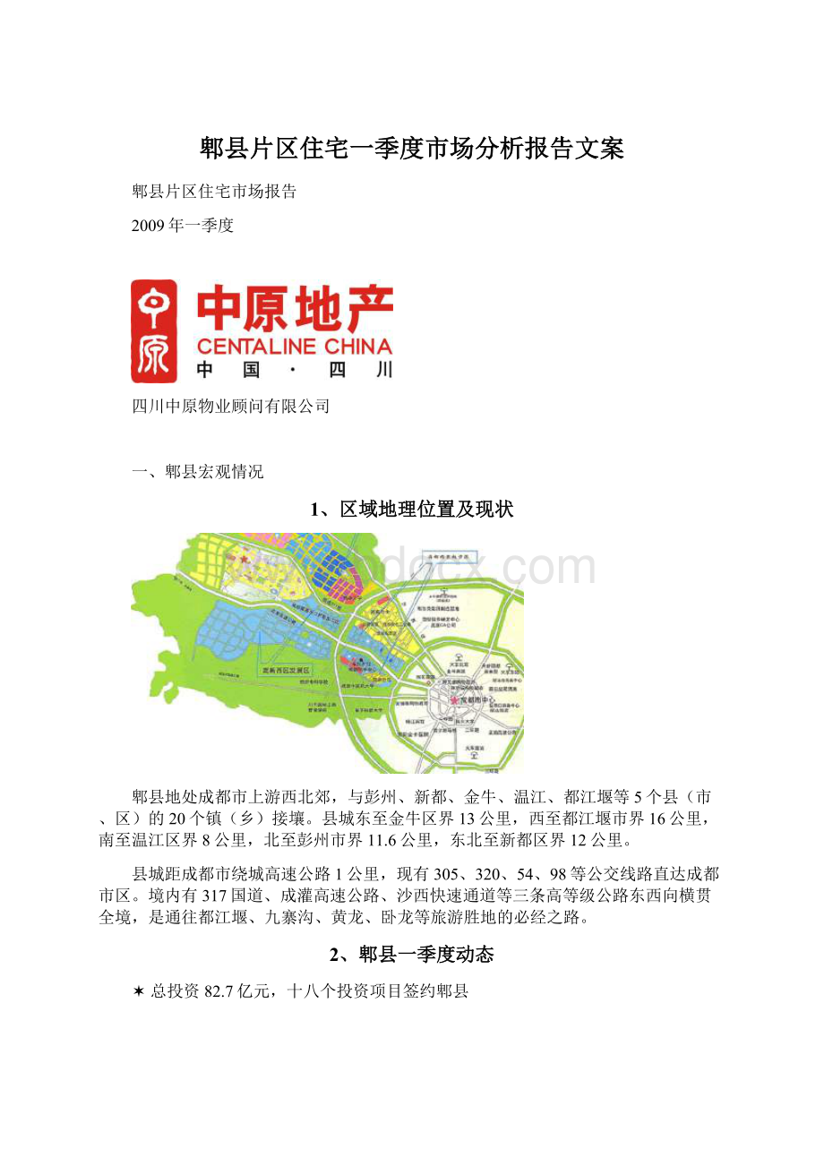 郫县片区住宅一季度市场分析报告文案.docx_第1页