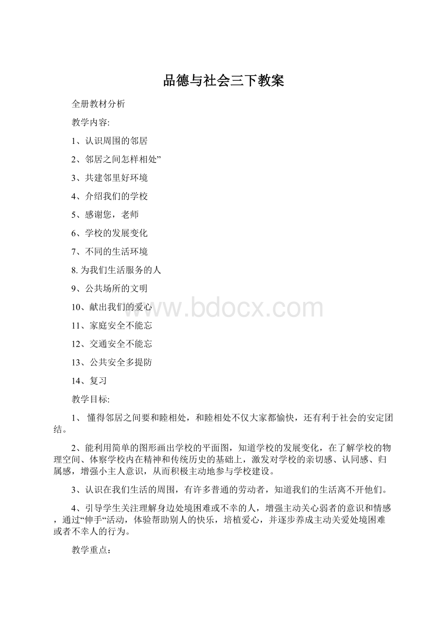 品德与社会三下教案.docx_第1页