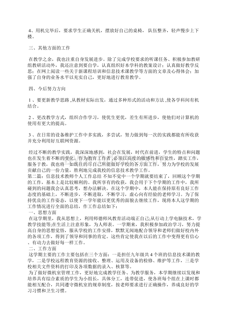 信息技术教师个人工作总结精选汇编文档格式.docx_第2页