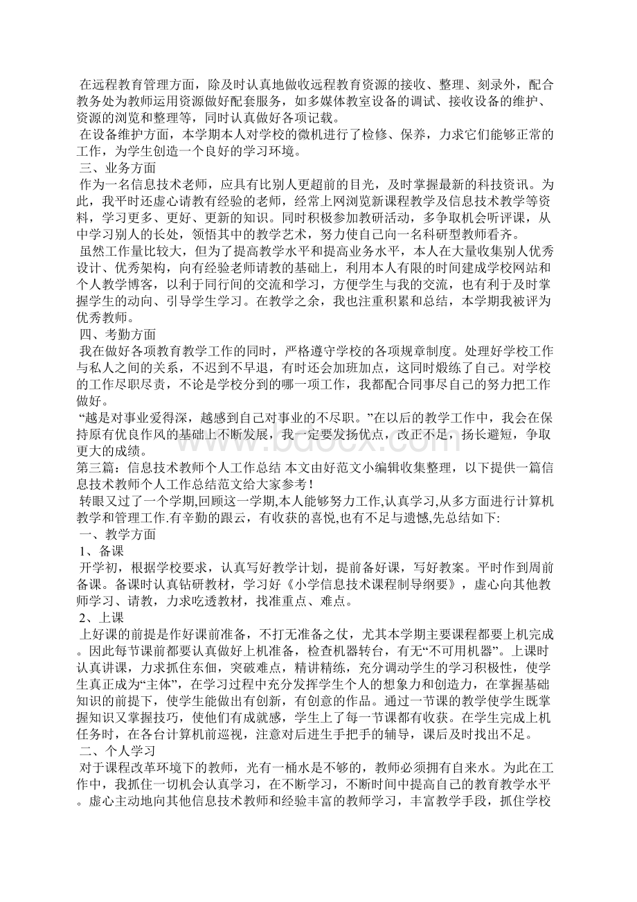 信息技术教师个人工作总结精选汇编.docx_第3页