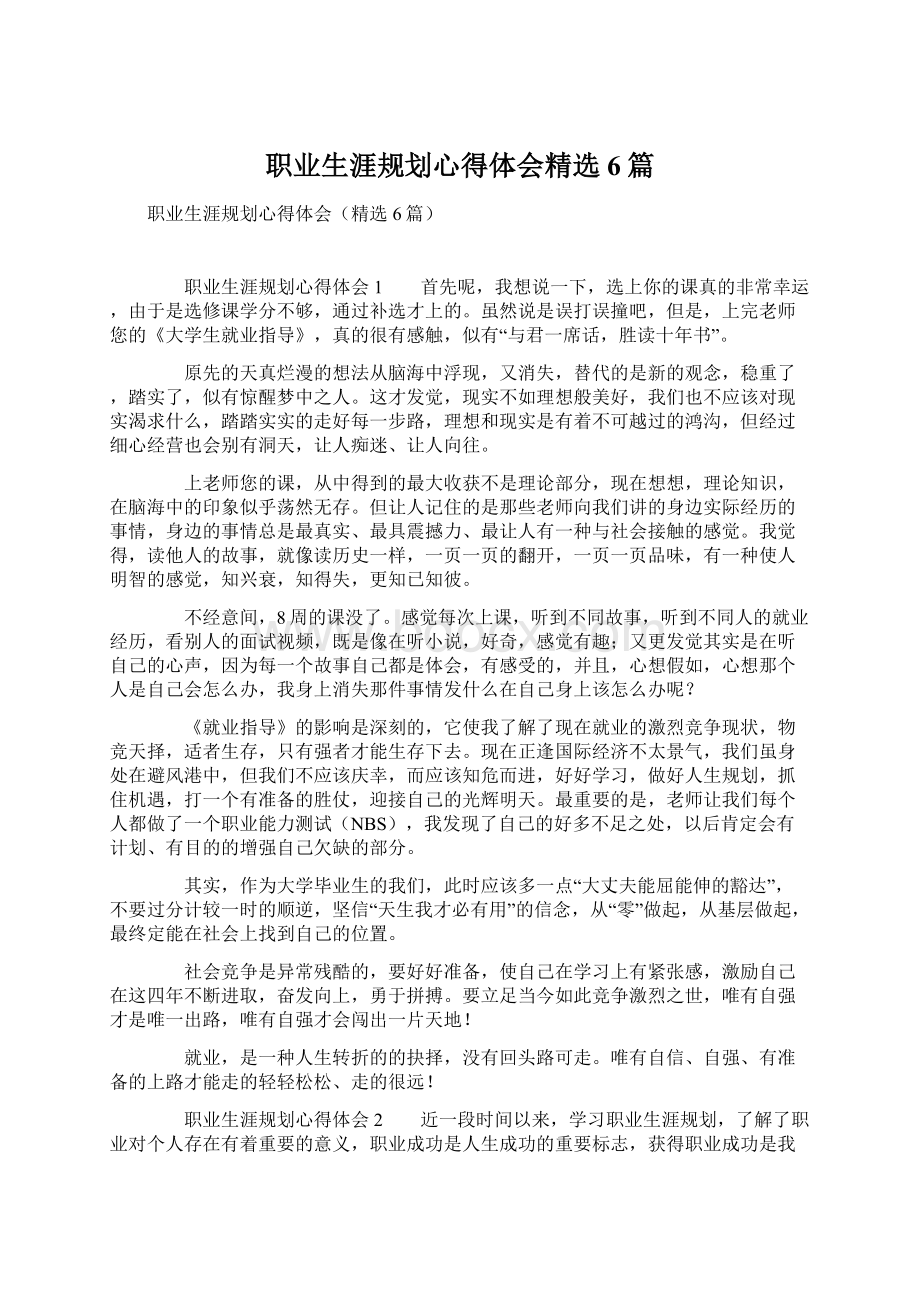 职业生涯规划心得体会精选6篇.docx