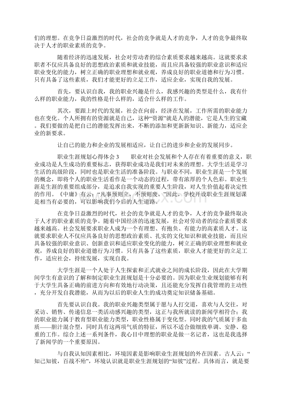 职业生涯规划心得体会精选6篇Word文件下载.docx_第2页