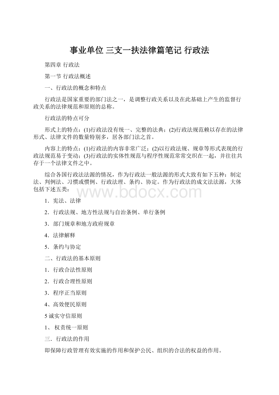 事业单位 三支一扶法律篇笔记 行政法.docx_第1页