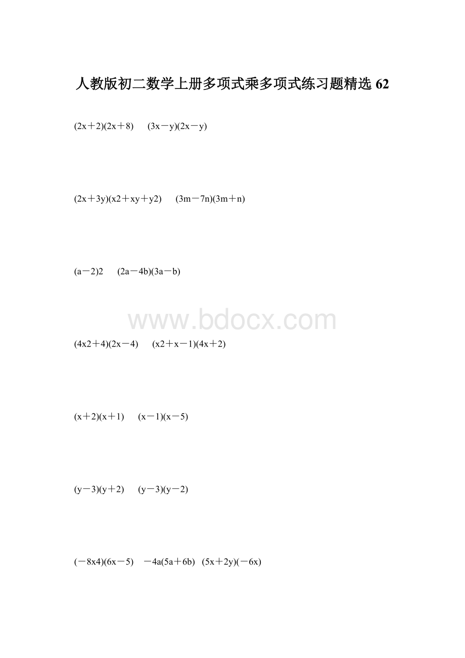 人教版初二数学上册多项式乘多项式练习题精选62.docx