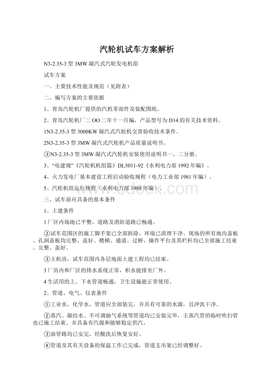 汽轮机试车方案解析Word格式.docx_第1页