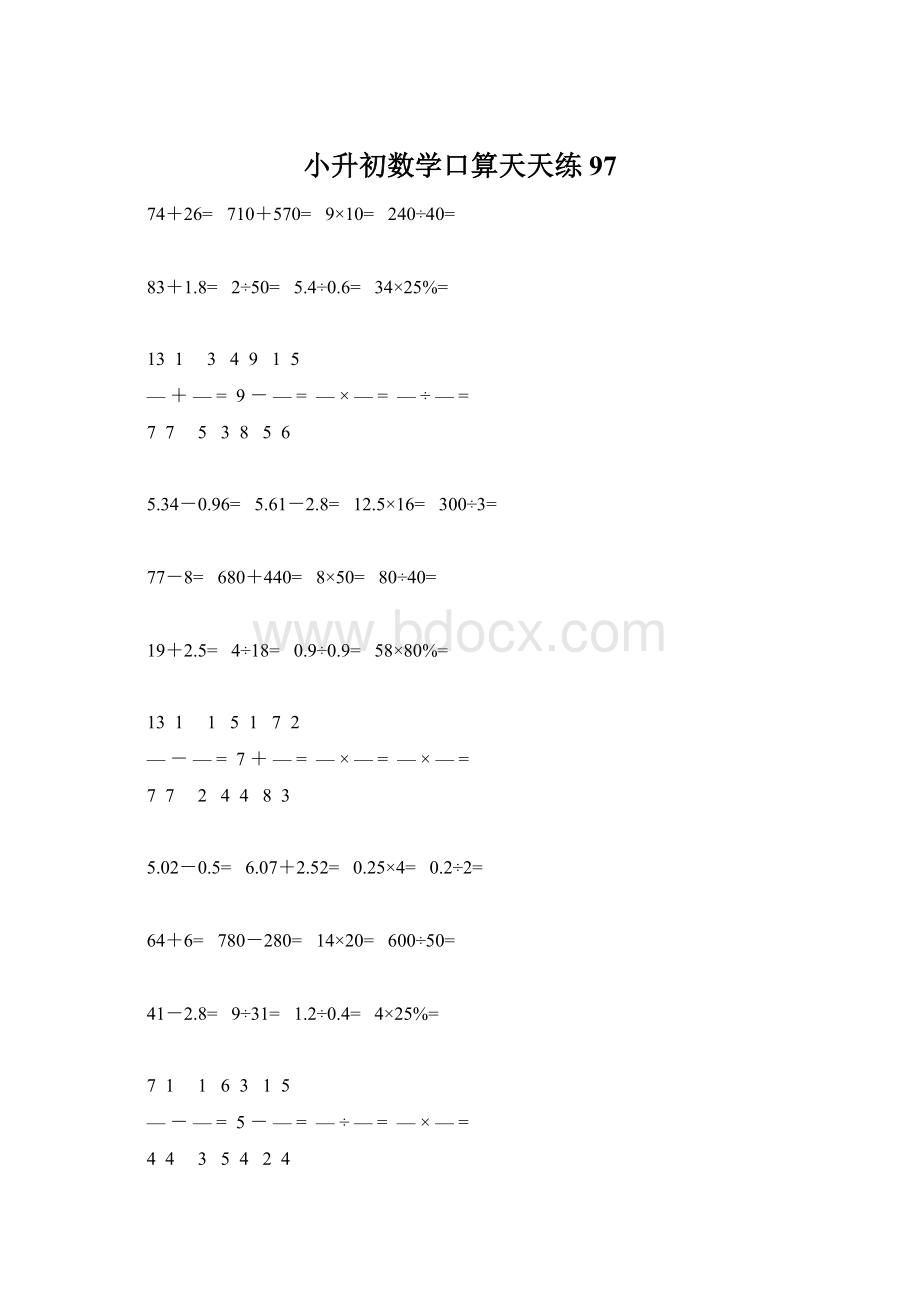 小升初数学口算天天练97.docx