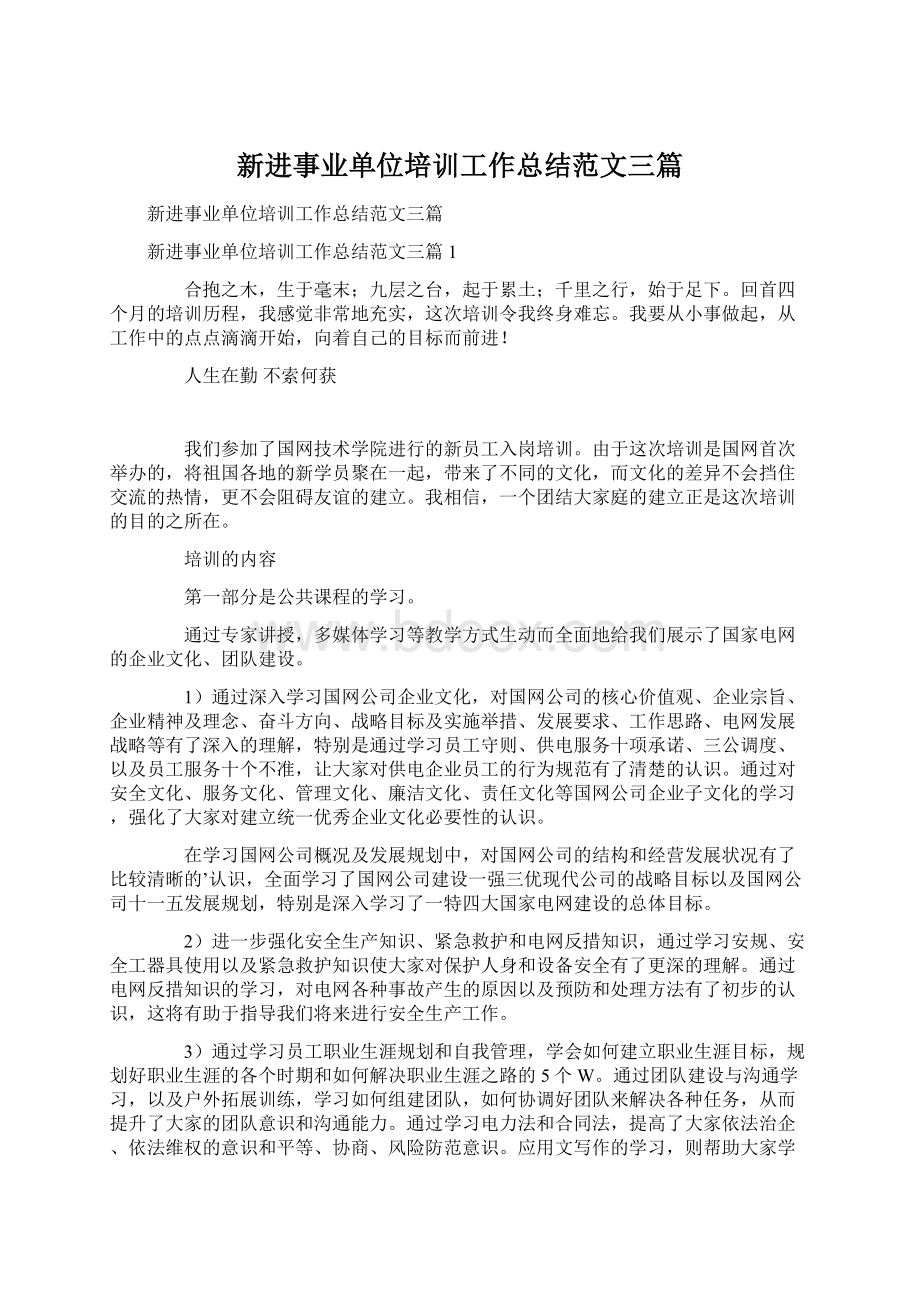 新进事业单位培训工作总结范文三篇.docx