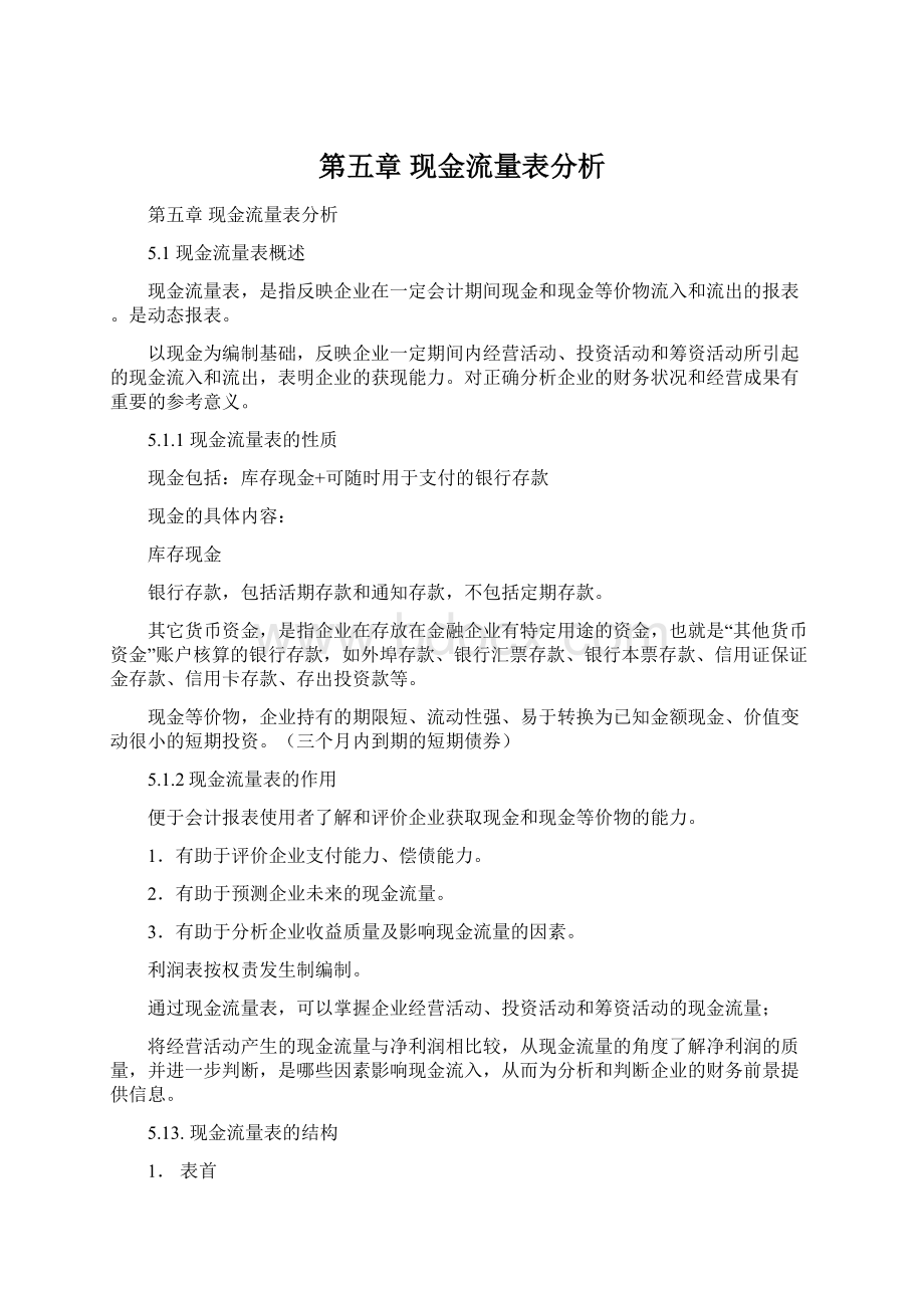 第五章现金流量表分析.docx_第1页