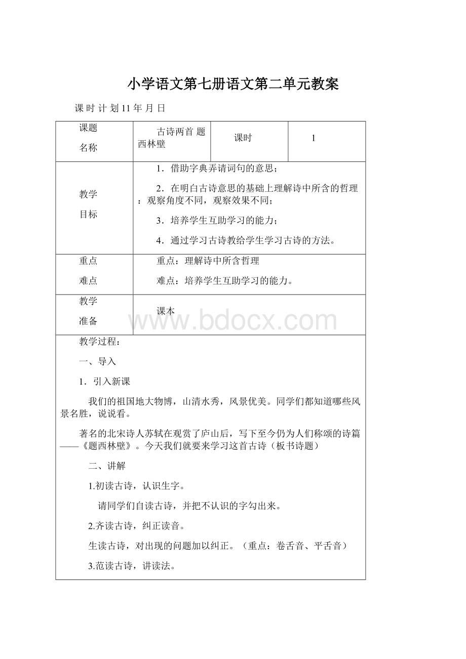 小学语文第七册语文第二单元教案.docx_第1页