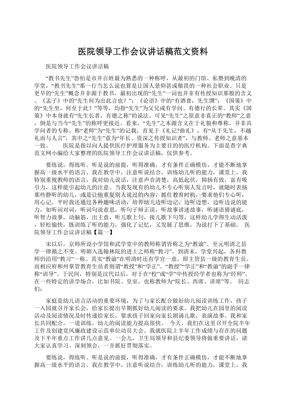 医院领导工作会议讲话稿范文资料.docx_第1页