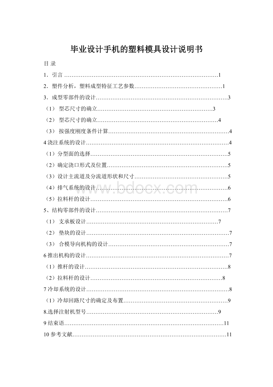 毕业设计手机的塑料模具设计说明书Word格式.docx