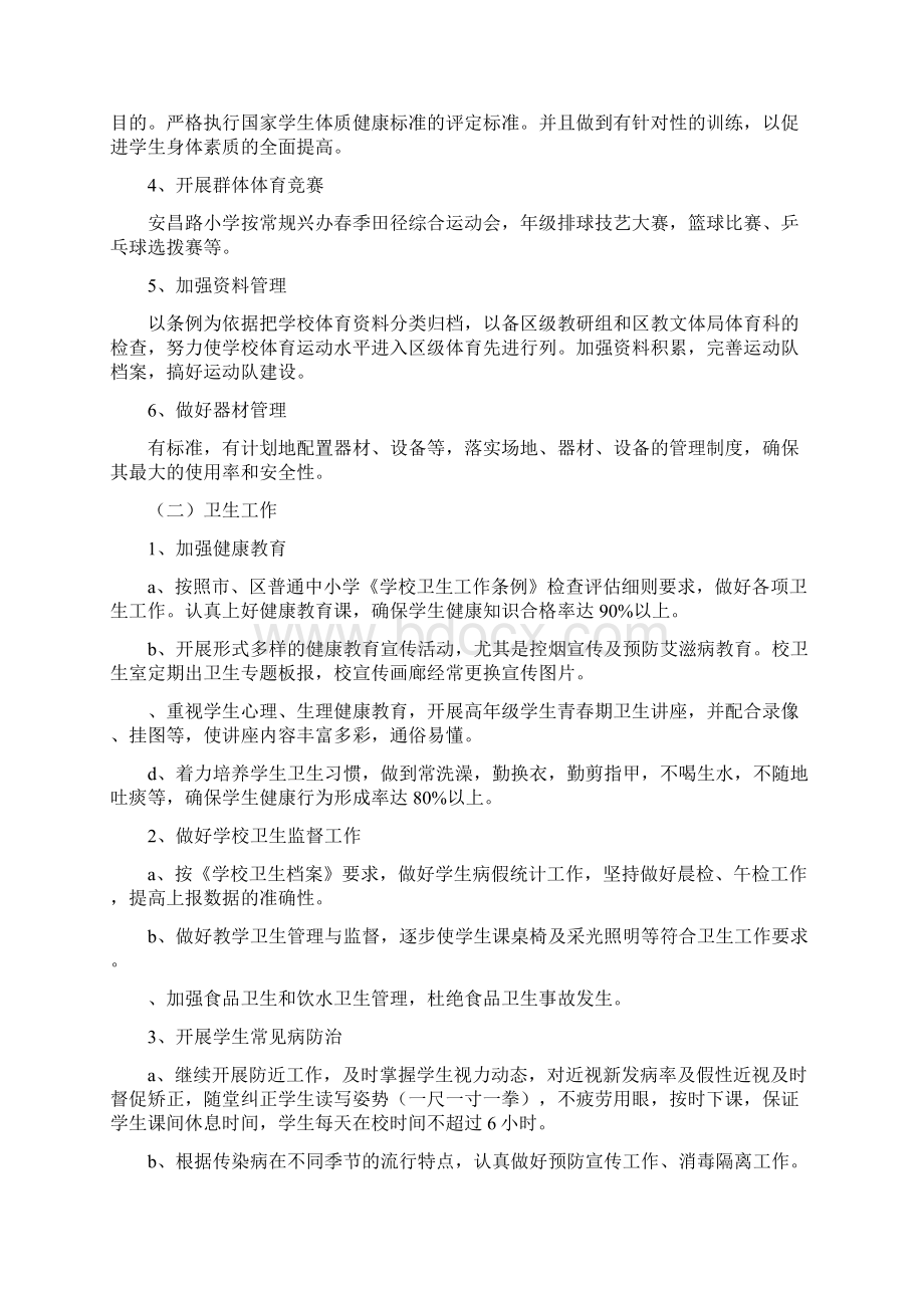 小学体育与健康卫生工作计划与小学体育教学工作计划汇编.docx_第2页